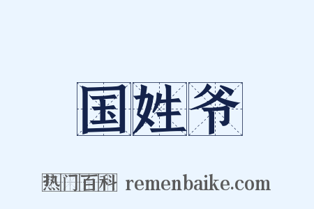 国姓爷是什么意思的图片